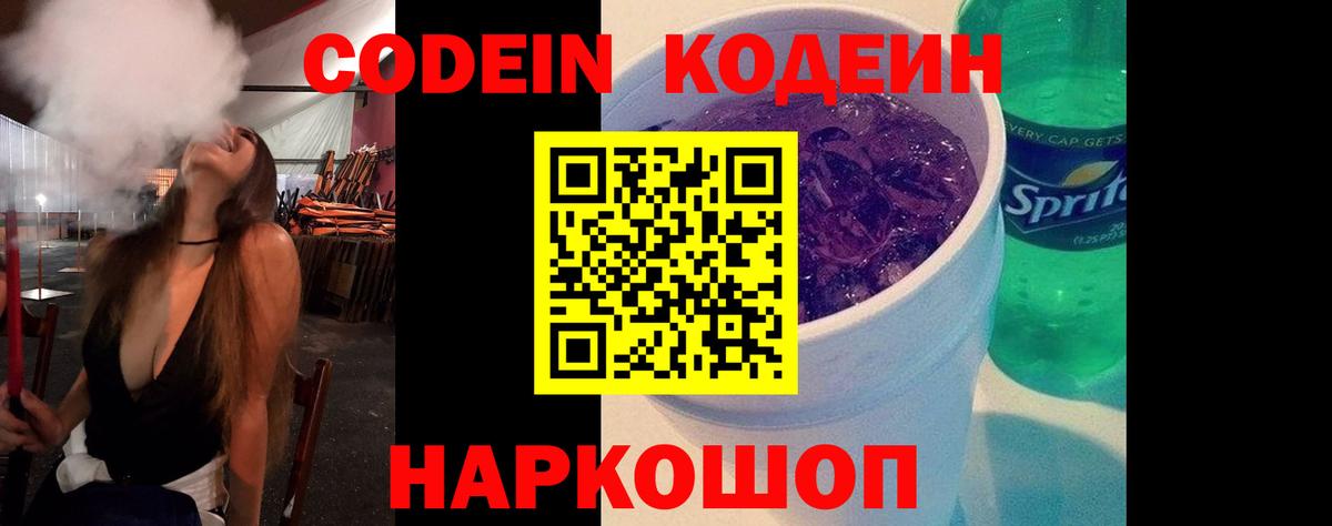 Codein напиток Lean (лин)  Кодеин Purple Drank  Вход с VPN  Владимир 